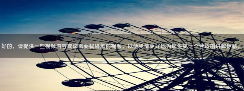 ,糖心：好的，请提供一些视频内容或您需要我讲解的视频，以便我